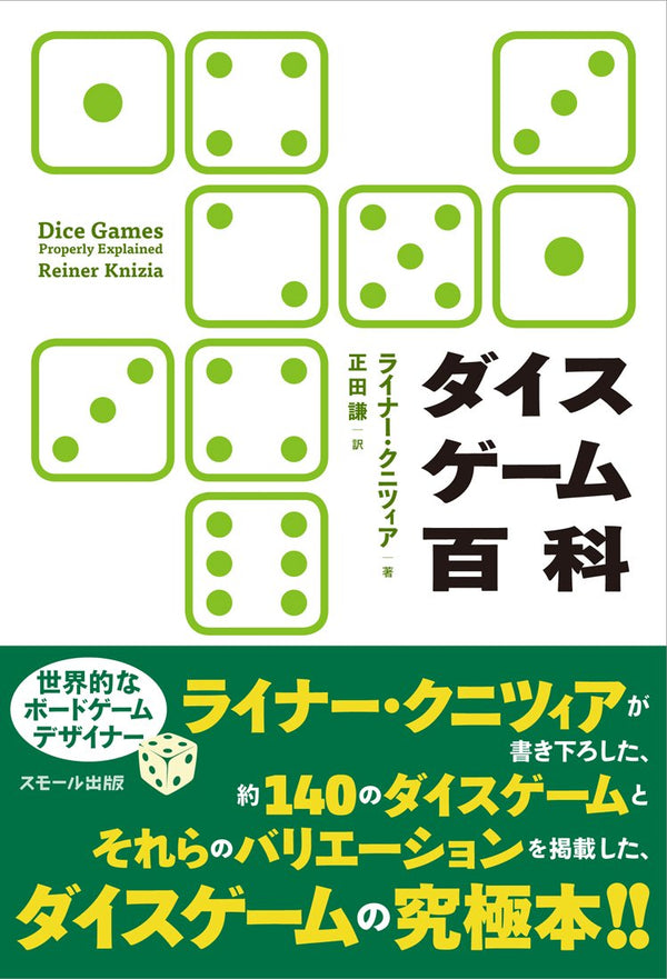 ダイスゲーム百科とは？クニツィア作、140種のダイスゲームを収めた一冊