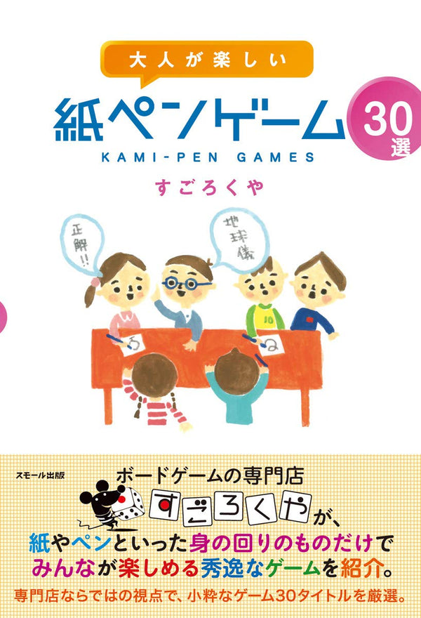 大人が楽しい紙ペンゲーム30選［改訂版］紹介 紙とペンだけで盛り上がる遊び方
