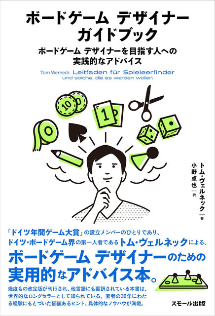 ボードゲーム デザイナーを目指すなら読んでおきたい一冊『ボードゲーム デザイナー ガイドブック』