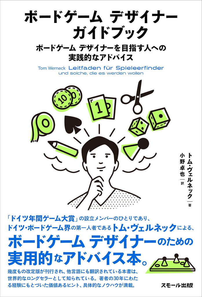 ボードゲーム デザイナーを目指すなら読んでおきたい一冊『ボードゲーム デザイナー ガイドブック』