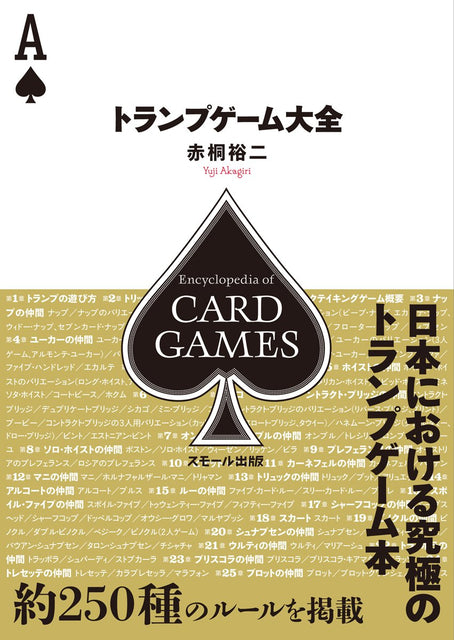 「トランプゲーム大全」約250種収録、656ページの決定版ルールブック