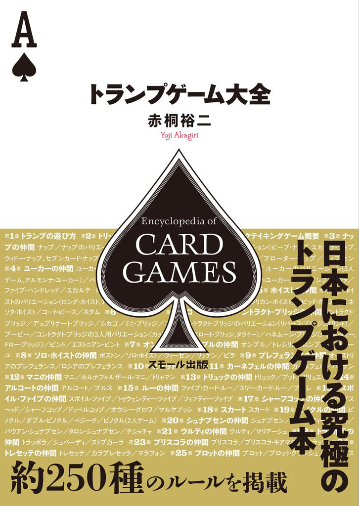 「トランプゲーム大全」約250種収録、656ページの決定版ルールブック