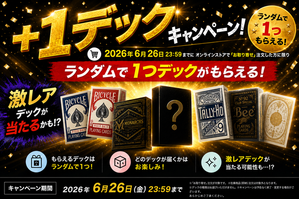 ＋１デックキャンペーン