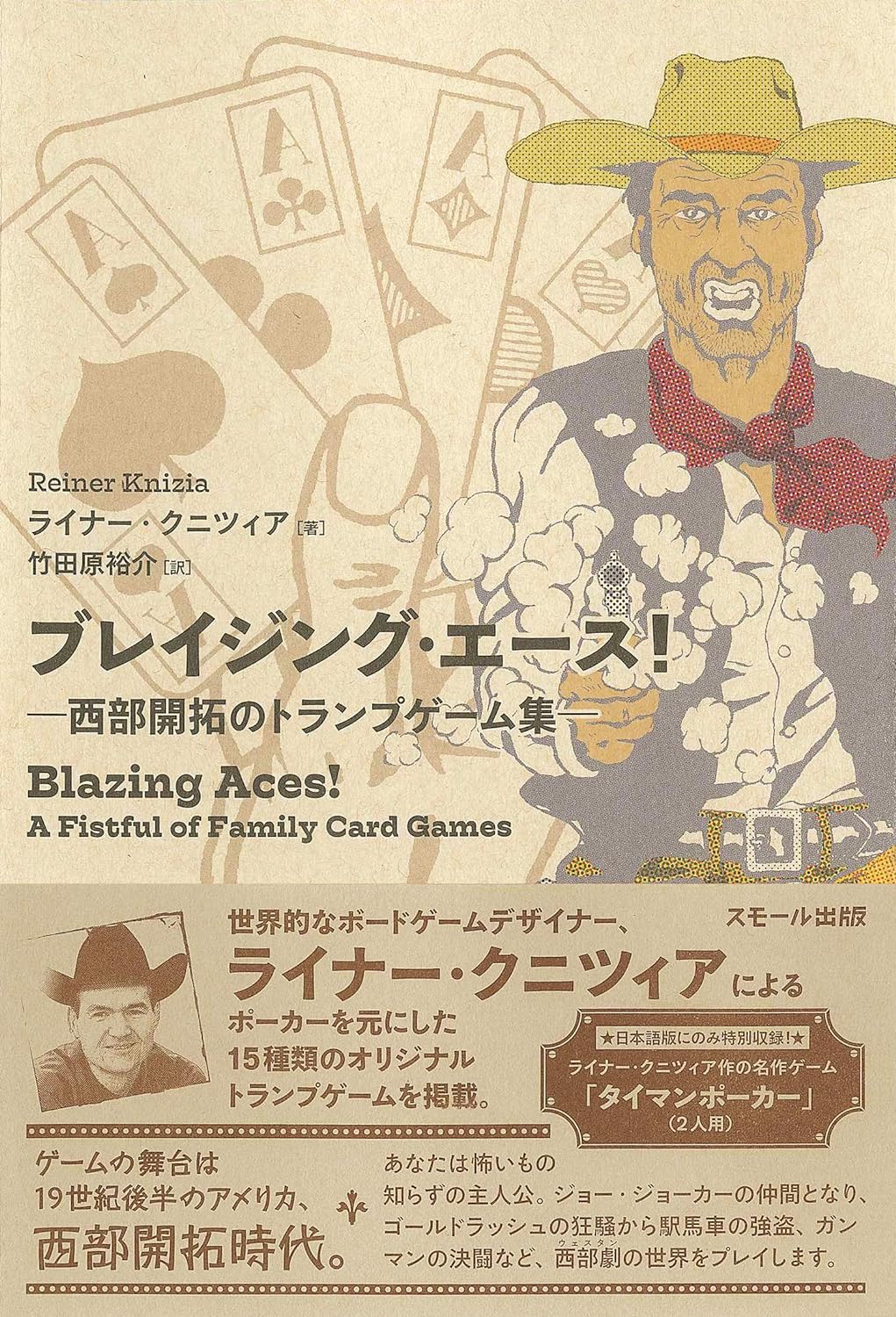 ブレイジング・エース! ―西部開拓のトランプゲーム集― – うそのたばこ